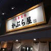 かぶら屋 両国店
