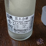 陶工房 器土合爍 - 丹山酒造　日本酒スパークリング 器土合爍