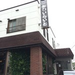 とわいらいと - 【2016年07月】店舗外観。