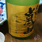 陶工房 器土合爍 - 丹山酒造　「純米大吟醸　雪月花　嵐山」　720ml 3,240円