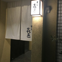 すし 喜邑 - 