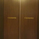 千疋屋総本店 フルーツパーラー - 三越前駅直結の専用エレベーター