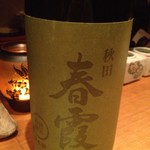 酒亭 沿露目 - 春霞　秋田　５００円