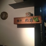 酒亭 沿露目 - ゾロ目看板