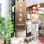 源来酒家 - 外観