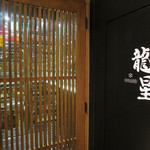 名古屋コーチン 堀江 - 