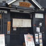 門前茶屋 - 