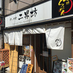 らーめん二男坊 博多本店 - 