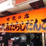 甘党の店　福屋 - なんと言っても「みたらし」ですな