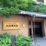 Yamatoya Honten - 宿の正面玄関・・・風格と気品を感じます。