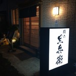 鮨の旦兵衛 - 