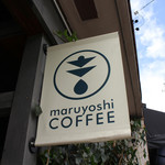 マルヨシコーヒー - 御馳走様でした☆