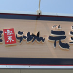 横濱家系らーめん 元喜家 - 2016年7月31日(日)　看板