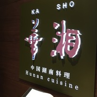 華湘 東武池袋店 - 