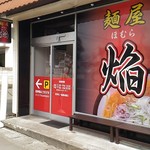 麺屋 焔 - 店舗外観