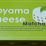 パティシエ エス コヤマ - koyama cheese Matcha