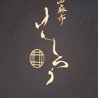 西麻布けんしろう - 