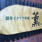 リストランテ 薫 - 屋号看板