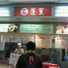 551蓬莱 JR京都駅店