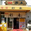麺屋 彩未