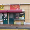 手作り餃子の店　しょうちゃん 八幡宿駅前店