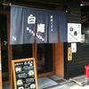讃岐うどん白庵
