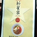 新星家 - メニュー表紙です♪ポツンと1つだけ書いてある『韓国風冷麺』がメッチャ気になるぅ（≧З≦）