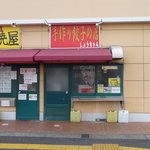 手作り餃子の店　しょうちゃん 八幡宿駅前店 - 2010/10/24撮影