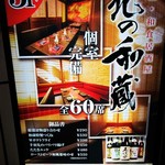 完全個室と肉炙り寿司 和蔵 - 