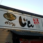 らぁめん じん - 看板