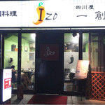 中国料理 四川屋 一創 - 