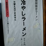 ラーメン浅野2号 - 夏限定ですみません