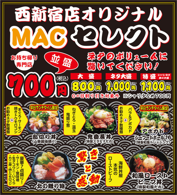 Mac丼丸 西新宿店 マックドンマル 西新宿五丁目 海鮮丼 食べログ