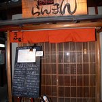 らんまん - お店の入口です。 入口は格子戸になっており和風な感じですね。 頭上に大きな木の看板があります。 店前には黒黒板があり、料理とお値段を知る事が出来ます。 これがあると安心して入店できますね。 さあ、ガラ