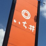いち井 - 看板