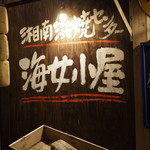 湘南浜焼きセンター　海女小屋 - 