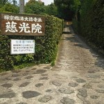 慈光院 - この坂を上ると駐車場があります。道が細く歩行者も通るので注意が必要です
      少し離れた場所に大型車用の駐車場があるそうですよ