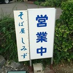 そば屋しみず - 