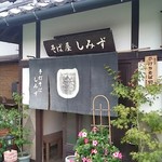 そば屋しみず - 