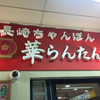 華らんたん 赤羽店