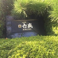 六盛 - 