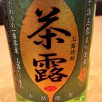 茶露(さろ) 緑茶焼酎/福岡・久留米