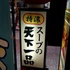 天下一品 中央通り店