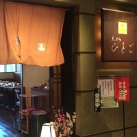 天ぷら ひさご - 外観