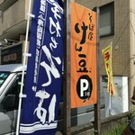 そば屋 けん豆 - 