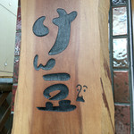 そば屋 けん豆 - 