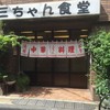 三ちゃん食堂
