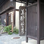 美那登屋　変体仮名の看板