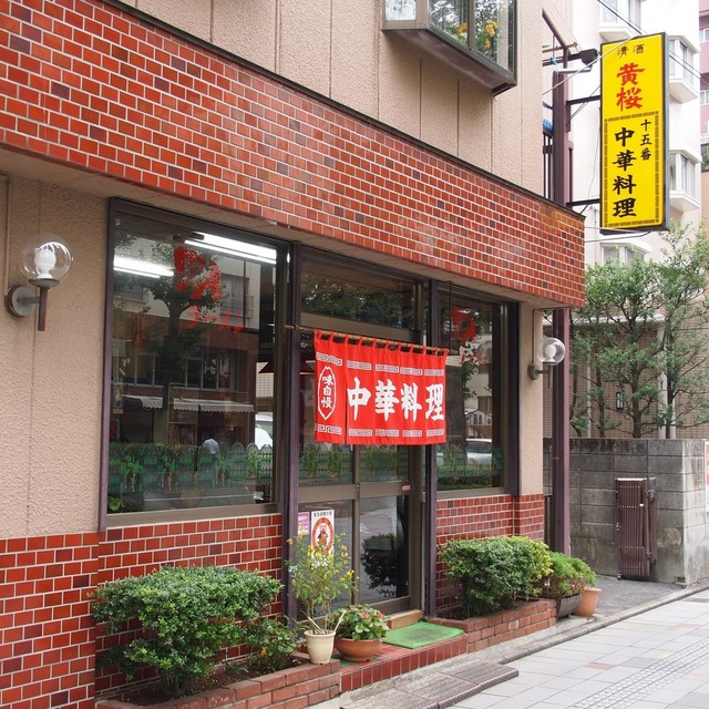 ごくせん のだめカンタービレ ロケ地で モヤシソバ を食す By 杜甫々 とほほ 閉店 中華料理十五番 チュウカリョウリ ジュウゴバン 東府中 ラーメン 食べログ