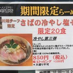 中村商店 - 冷やし第4弾（第3弾？）“さばの冷やし塩そば(850円)”